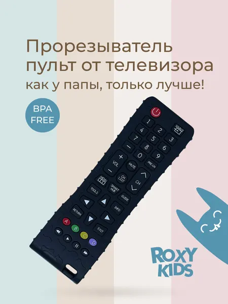 Силиконовый прорезыватель "ТВ Пульт" большой с держателем от ROXY-KIDS, цвет черный