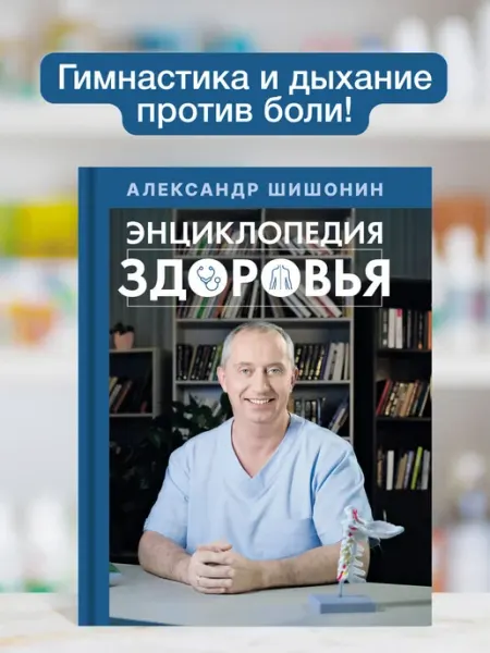 Энциклопедия здоровья Шишонин Александр Юрьевич