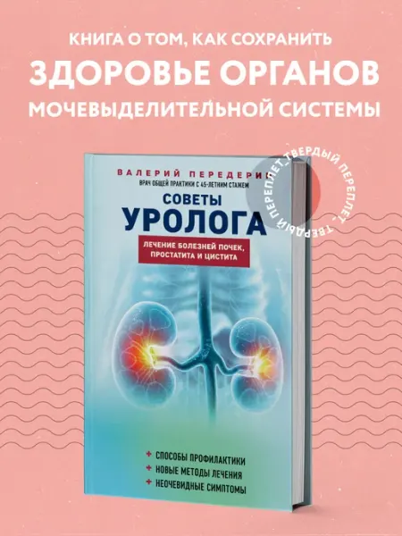 Советы уролога. Лечение болезней почек, простатита и цистита Эксмо