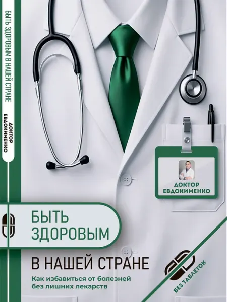 Быть здоровым в нашей стране Издательство Мир и Образование