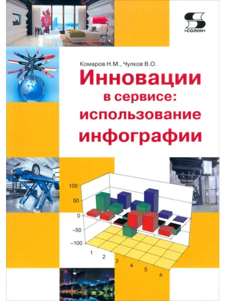 Инновации в сервисе. Использование инфографии. Учебное пособ Солон-пресс