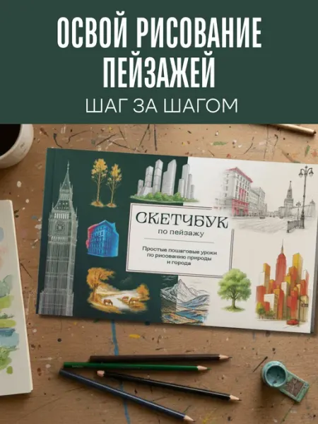 Скетчбук по пейзажу. Простые пошаговые уроки по рисованию Эксмо