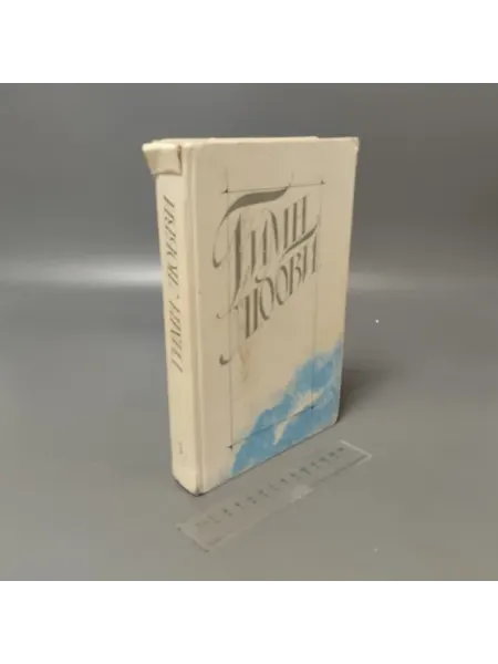 Гимн любви. Том 1. Лирика русских поэтов. 1991 Другое издательство