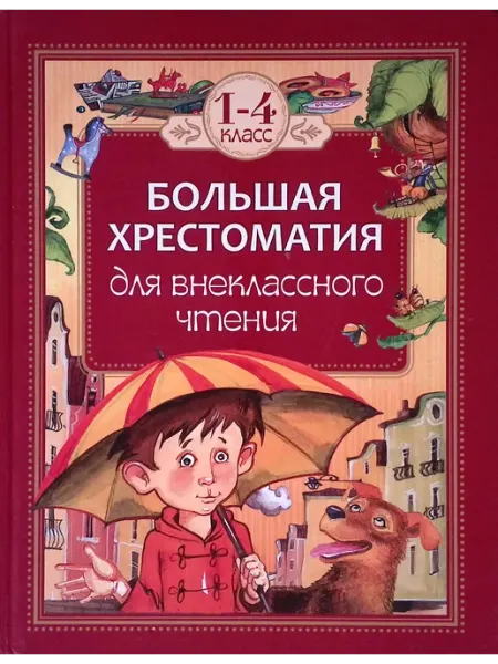 Внеклассное чтение. 1-4 классы. Большая хрестоматия РОСМЭН-пресс