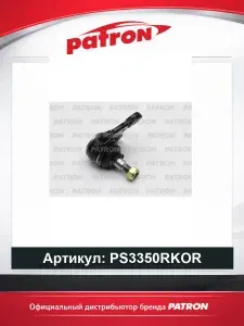 Опора шаровая прав для автомобилей HYUNDAI ELANTRA PATRON PS3350RKOR