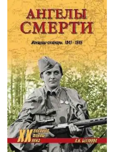 Ангелы смерти Женщины-снайперы 1941-1945
