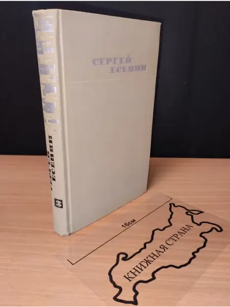 Собрание сочинений в 3 томах. Том 3. С. Есенин. 1970 Другое издательство