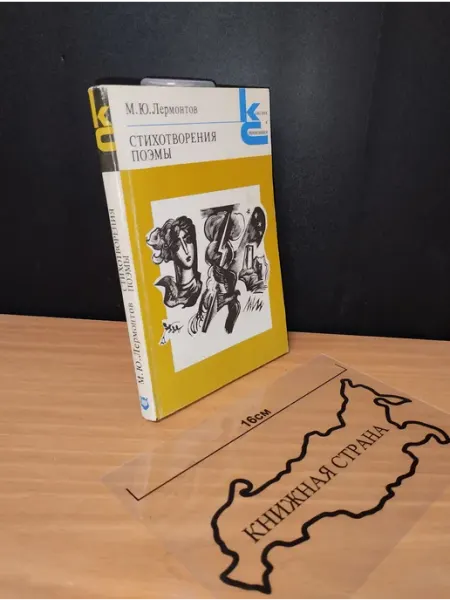 Стихотворения. Поэмы. М.Ю. Лермонтов. 1980 Букинистика