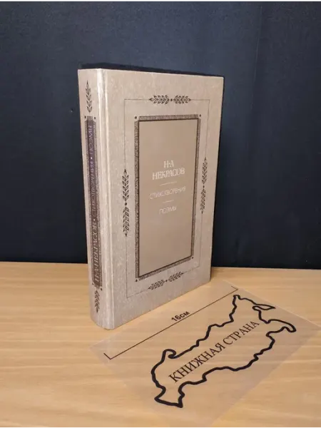 Стихотворения. Поэмы. Некрасов Николай Алексеевич. 1984 Букинистика