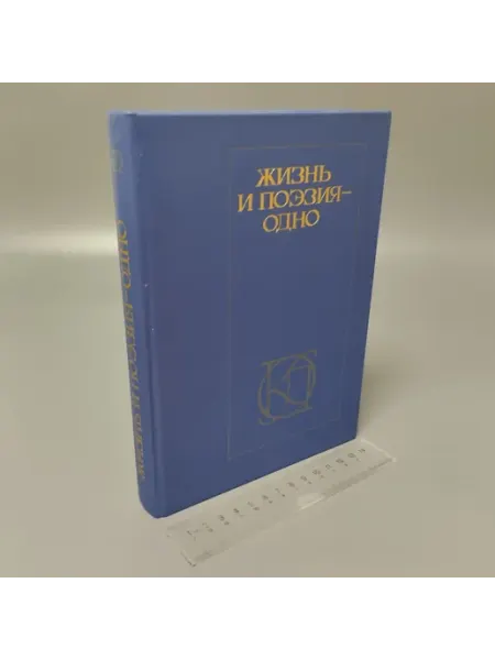 Жизнь и поэзия - одно. 1987 Другое издательство