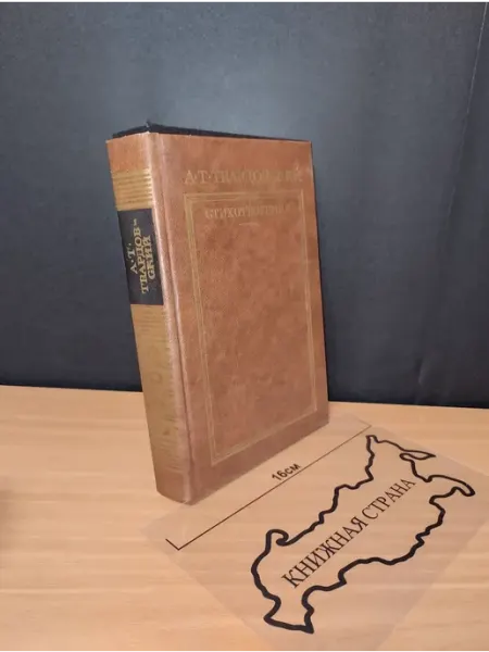 Стихотворения. А.Т. Твардовский. 1989 Букинистика