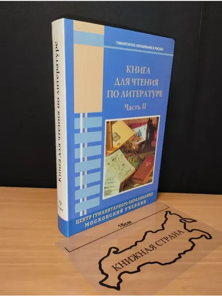 Книга для чтения по литературе 9 класс. Часть 2. 2005 Букинистика