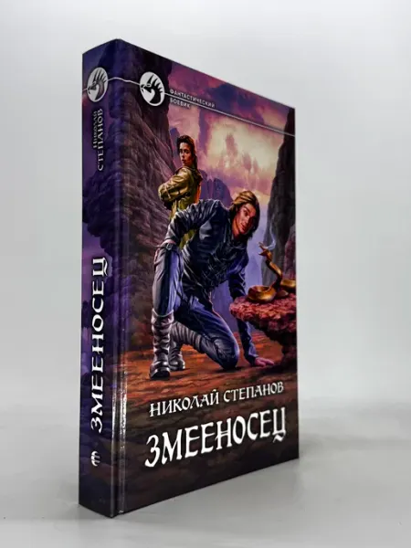 Книга Змееносец Степанов Николай Викторович 2010 год