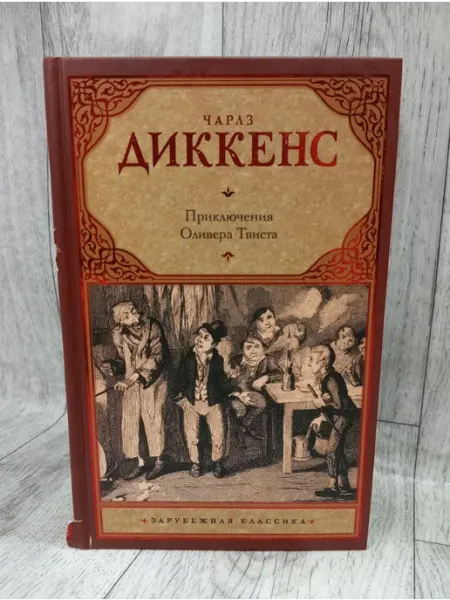 Приключения Оливера Твиста АСТ