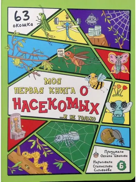 Книга детская энциклопедия с окошками БимБиМон