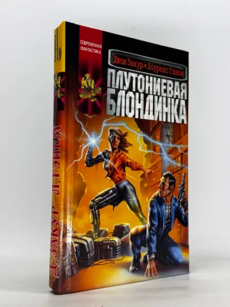 Плутониевая блондинка. Джон Закур Лоуренс Гэнэм