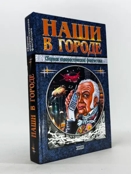 Наши в городе. Сборник юмористической фантастики