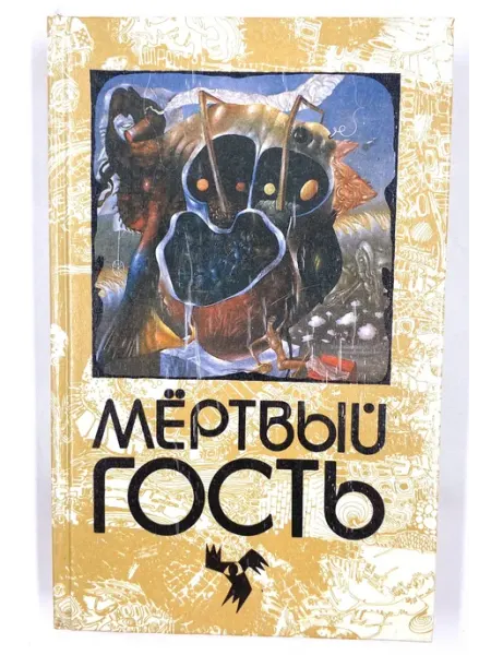 Мёртвый гость. Книга первая - Сборник Книги и точка