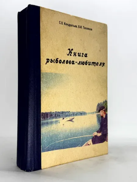 Книга рыболова-любителя. Товар уцененный