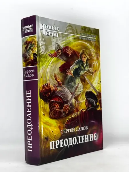 Преодоление