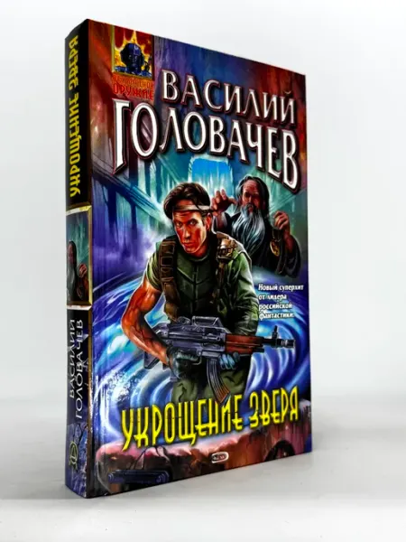 Укрощение зверя