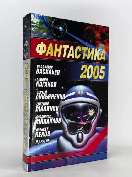 Фантастика 2005