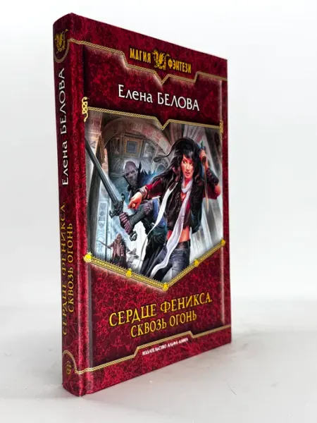 Сердце феникса. Сквозь огонь