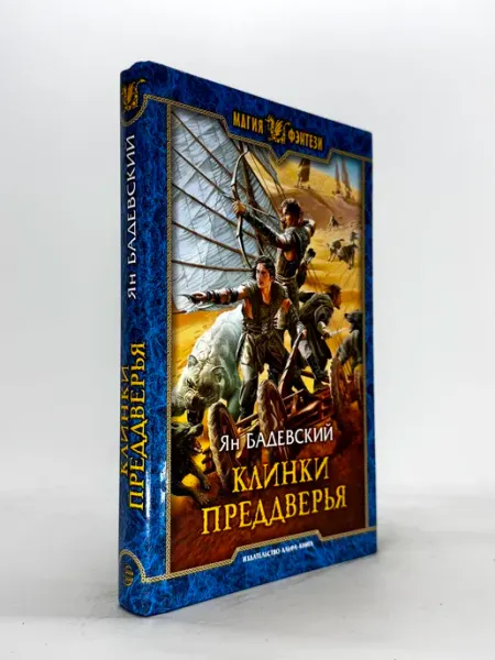 Клинки Преддверья