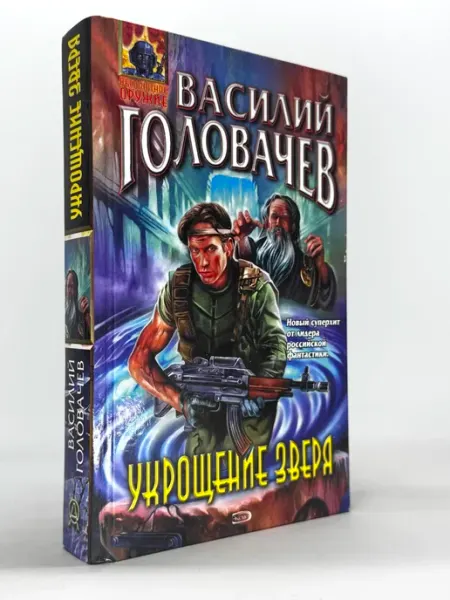Укрощение зверя