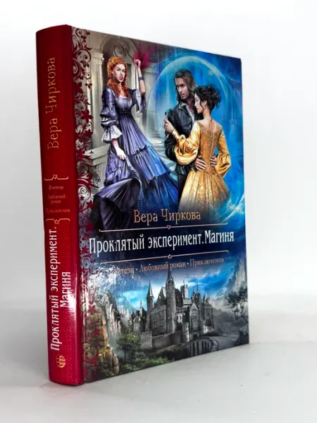 Проклятый эксперимент. Магиня