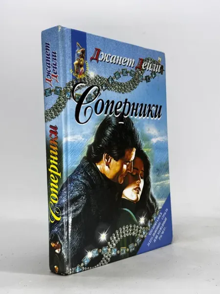 Соперники