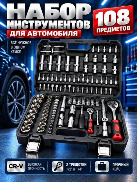 Набор инструментов для автомобиля 108 предметов WOOSTE