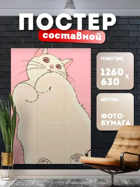 Постер составной "Котик" (14 февраля) Store ST