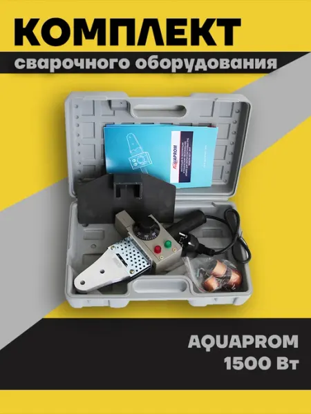 Комплект сварочного оборудования AQUAPROM P40 3 1500 Вт PP-R АКВА департамент