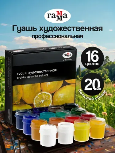 Гуашь художественная для рисования Гамма Старый мастер 16 цветов 20 мл