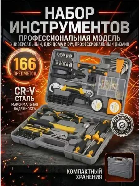 Набор инструментов для автомобиля и дома на 166 предметов