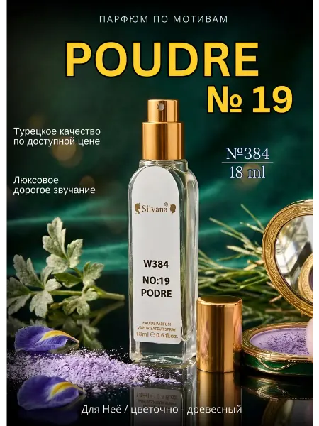 Silvana Official Парфюмерная вода № 384 No 19 Podre 18 мл духи