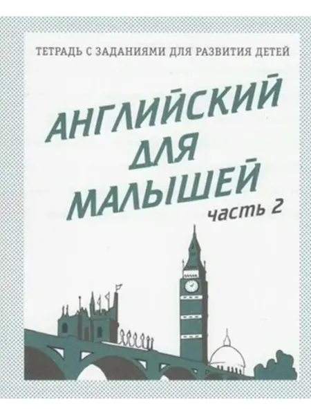 Английский для малышей. Часть 2. Д-728 Весна-Дизайн