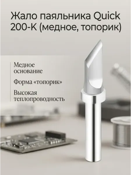 Медное жало паяльника топорик для точной пайки Quick 200-K