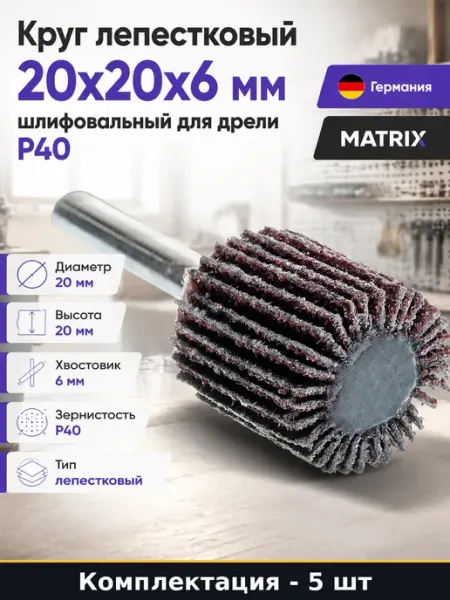 Набор 5 шт Круг лепестковый 20x20x6 мм зерно 40 шлифовальный