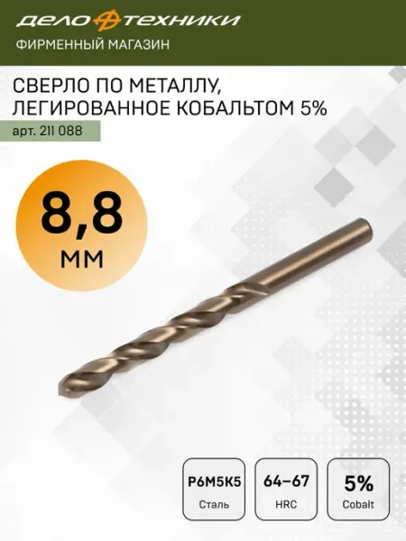 Сверло по металлу Cobalt 5%, 8,8 мм, 211088 ДЕЛО ТЕХНИКИ