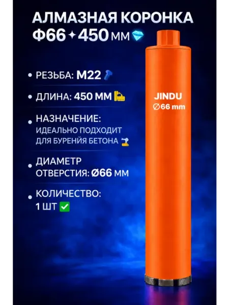 Алмазная коронка Ф66 * 450 мм JINDU