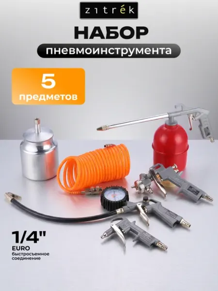 Набор пневмоинструмента для компрессора, 5 предметов ZITREK