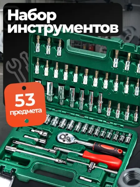 Набор инструментов для автомобиля и дома в чемодане 53пр