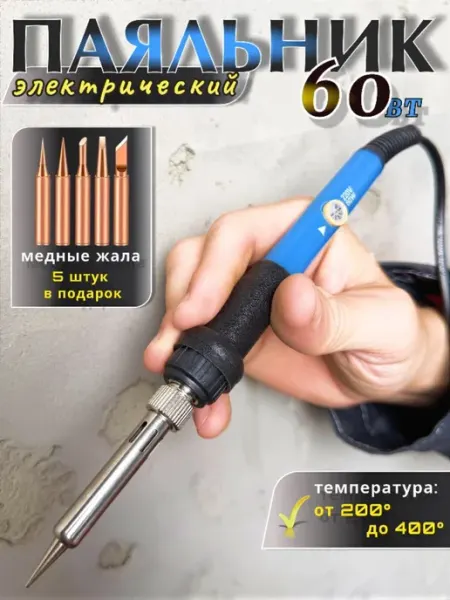 Электрический паяльник 60 Вт с медными сменными жалами