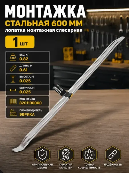Лопатка монтажная для автосервиса монтировка плоская 600