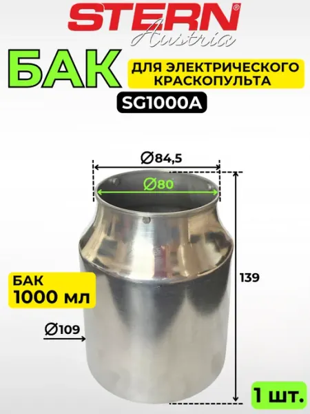 Бачок для краскопульта 1000 мл STERN AUSTRIA