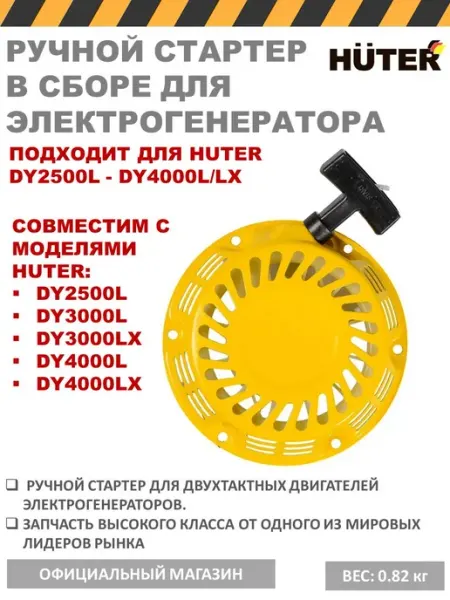 Стартер ручной для генератора DY2500L DY3000L DY4000L HUTER