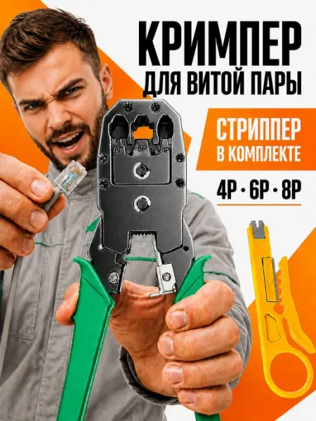 Кримпер для обжима RJ45, обжимные клещи