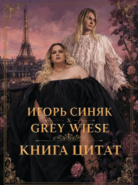 Игорь Синяк х Grey Wiese - Книга цитат Sdk&Kshr